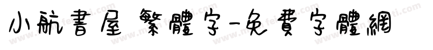 小航书屋 繁体字字体转换